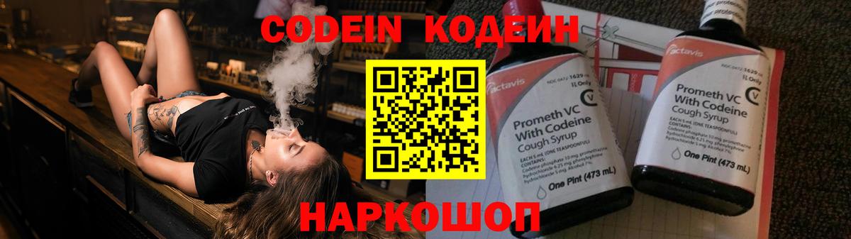 Кодеин Purple Drank Сланцы